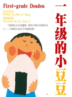 cover image of 一年级的小豆豆